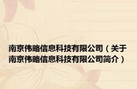 南京伟略信息科技有限公司（关于南京伟略信息科技有限公司简介）