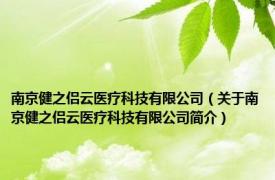 南京健之侣云医疗科技有限公司（关于南京健之侣云医疗科技有限公司简介）