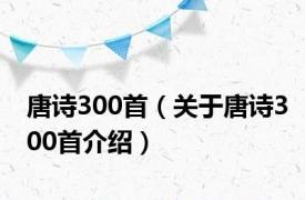 唐诗300首（关于唐诗300首介绍）