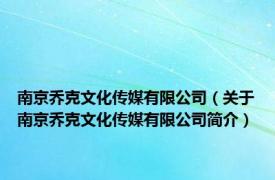 南京乔克文化传媒有限公司（关于南京乔克文化传媒有限公司简介）