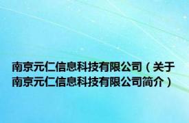 南京元仁信息科技有限公司（关于南京元仁信息科技有限公司简介）