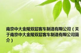 南京中大金陵双层客车制造有限公司（关于南京中大金陵双层客车制造有限公司简介）