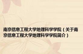 南京信息工程大学地理科学学院（关于南京信息工程大学地理科学学院简介）