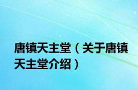 唐镇天主堂（关于唐镇天主堂介绍）