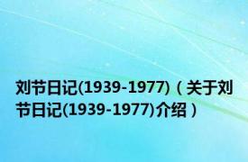 刘节日记(1939-1977)（关于刘节日记(1939-1977)介绍）