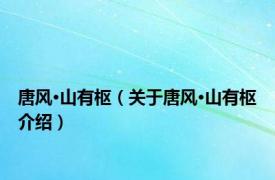 唐风·山有枢（关于唐风·山有枢介绍）