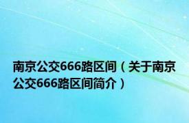 南京公交666路区间（关于南京公交666路区间简介）