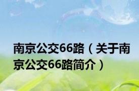 南京公交66路（关于南京公交66路简介）