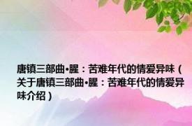 唐镇三部曲·腥：苦难年代的情爱异味（关于唐镇三部曲·腥：苦难年代的情爱异味介绍）