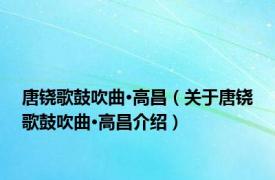 唐铙歌鼓吹曲·高昌（关于唐铙歌鼓吹曲·高昌介绍）