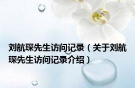 刘航琛先生访问记录（关于刘航琛先生访问记录介绍）