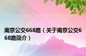 南京公交668路（关于南京公交668路简介）