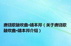 唐铙歌鼓吹曲·靖本邦（关于唐铙歌鼓吹曲·靖本邦介绍）