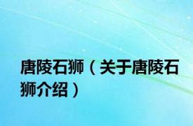 唐陵石狮（关于唐陵石狮介绍）