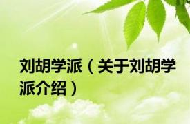 刘胡学派（关于刘胡学派介绍）