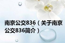 南京公交836（关于南京公交836简介）