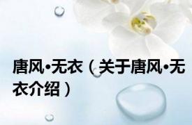 唐风·无衣（关于唐风·无衣介绍）