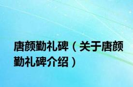 唐颜勤礼碑（关于唐颜勤礼碑介绍）