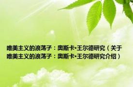 唯美主义的浪荡子：奥斯卡·王尔德研究（关于唯美主义的浪荡子：奥斯卡·王尔德研究介绍）