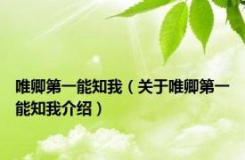 唯卿第一能知我（关于唯卿第一能知我介绍）