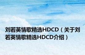 刘若英情歌精选HDCD（关于刘若英情歌精选HDCD介绍）