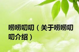 唠唠叨叨（关于唠唠叨叨介绍）