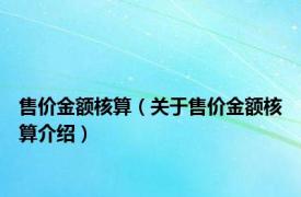 售价金额核算（关于售价金额核算介绍）