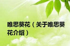 唯思葵花（关于唯思葵花介绍）