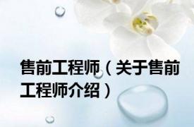 售前工程师（关于售前工程师介绍）