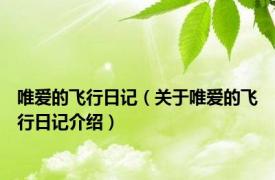 唯爱的飞行日记（关于唯爱的飞行日记介绍）