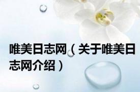 唯美日志网（关于唯美日志网介绍）