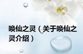 唤仙之灵（关于唤仙之灵介绍）