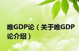 唯GDP论（关于唯GDP论介绍）