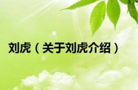 刘虎（关于刘虎介绍）