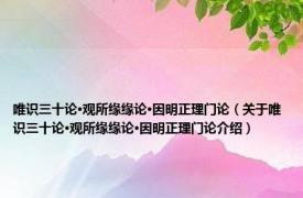 唯识三十论·观所缘缘论·因明正理门论（关于唯识三十论·观所缘缘论·因明正理门论介绍）