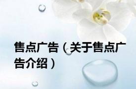 售点广告（关于售点广告介绍）