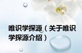 唯识学探源（关于唯识学探源介绍）