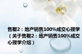 售罄2：地产销售100%成交心理学（关于售罄2：地产销售100%成交心理学介绍）