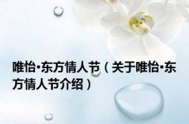 唯怡·东方情人节（关于唯怡·东方情人节介绍）