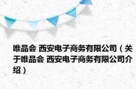 唯品会 西安电子商务有限公司（关于唯品会 西安电子商务有限公司介绍）