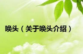 唤头（关于唤头介绍）