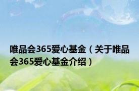 唯品会365爱心基金（关于唯品会365爱心基金介绍）