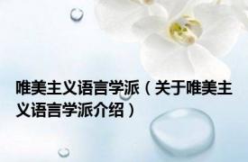 唯美主义语言学派（关于唯美主义语言学派介绍）