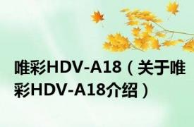 唯彩HDV-A18（关于唯彩HDV-A18介绍）