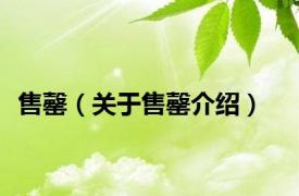 售罄（关于售罄介绍）