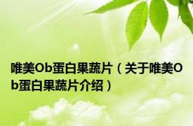 唯美Ob蛋白果蔬片（关于唯美Ob蛋白果蔬片介绍）