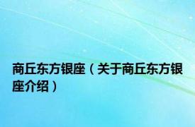 商丘东方银座（关于商丘东方银座介绍）