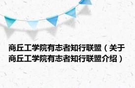 商丘工学院有志者知行联盟（关于商丘工学院有志者知行联盟介绍）