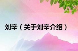 刘辛（关于刘辛介绍）