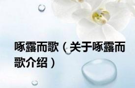 啄露而歌（关于啄露而歌介绍）